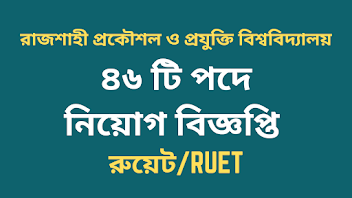 রাজশাহী প্রকৌশল ও প্রযুক্তি বিশ্ববিদ্যালয় নিয়োগ বিজ্ঞপ্তি ২০২২